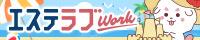 エステラブwork