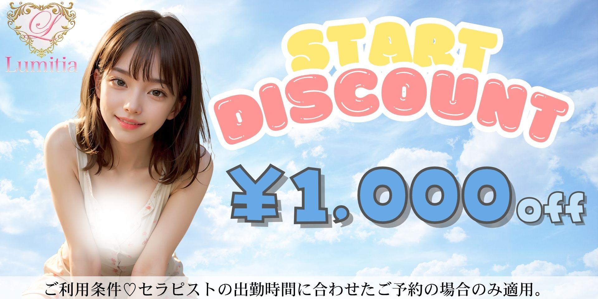 スタート割引！
