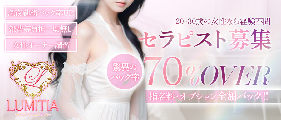 赤羽 メンズエステ | Lumitia高収入女性求人バナー